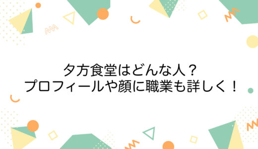 夕方食堂はどんな人？プロフィールや顔に職業も詳しく！