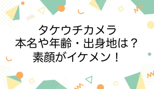 タケウチカメラの本名や年齢・出身地は？素顔がイケメン！