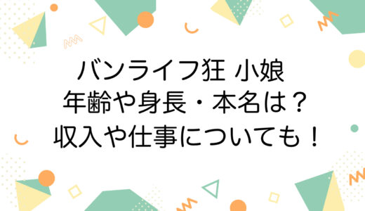 バンライフ狂 小娘の年齢や身長・本名は？収入や仕事についても！