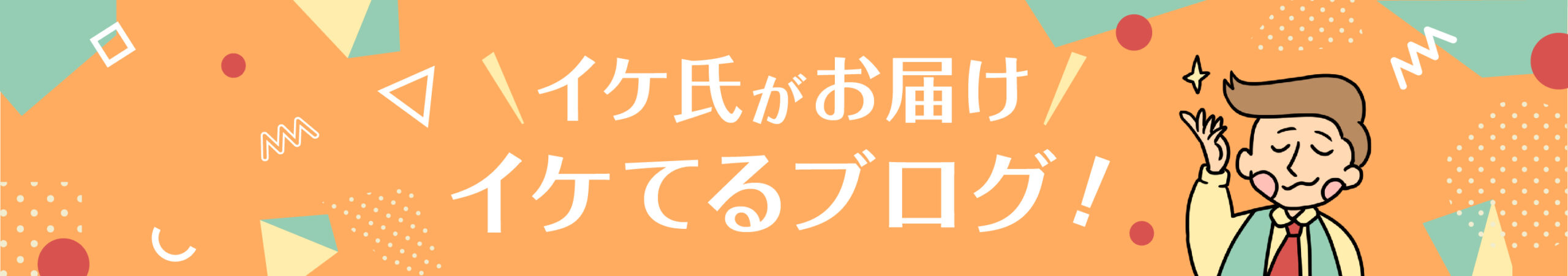 イケ氏がお届け！イケてるブログ！