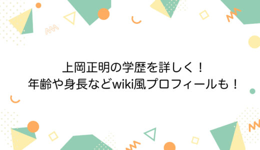 上岡正明の学歴を詳しく！年齢や身長などwiki風プロフィールも！