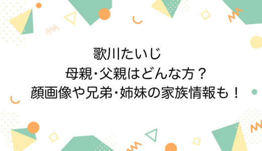 歌川たいじの母親･父親はどんな方？顔画像や兄弟･姉妹の家族情報も！