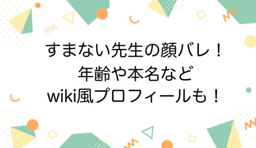 すまない先生の顔バレ！年齢や本名などwiki風プロフィールも！