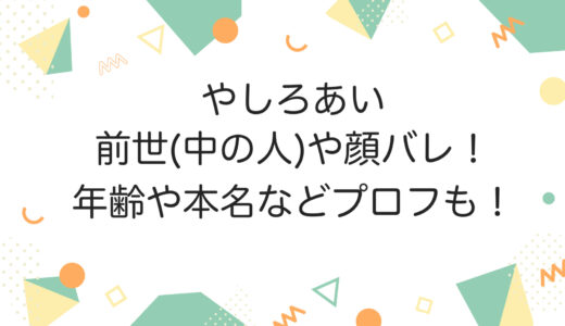 やしろあいの前世(中の人)や顔バレ！年齢や本名などプロフも！