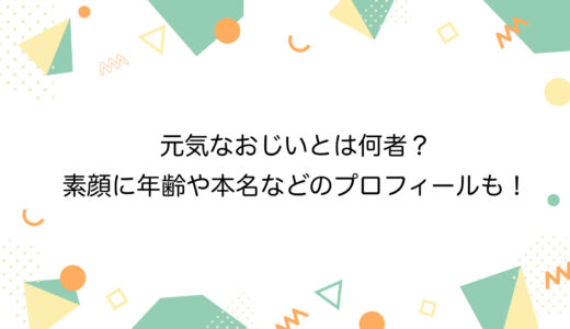 元気なおじいとは何者？素顔に年齢や本名などのプロフィールも！