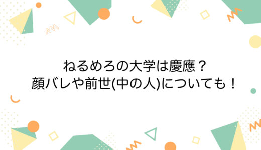 ねるめろの大学は慶應？顔バレや前世(中の人)についても！