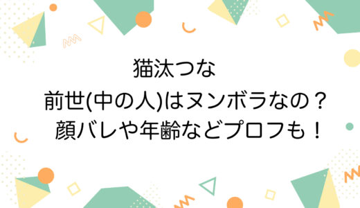 猫汰つなの前世(中の人)はヌンボラなの？顔バレや年齢などプロフも！