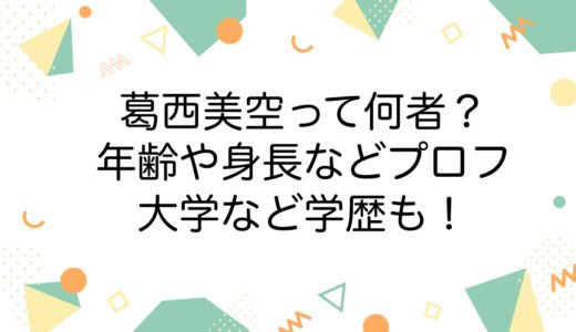 葛西美空って何者？年齢や身長などプロフに大学など学歴も！