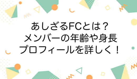 あしざるFCとは？メンバーの年齢や身長などプロフィールを詳しく！