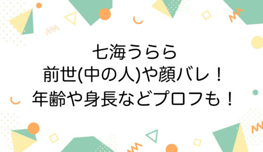 七海うららの前世(中の人)や顔バレ！年齢や身長などプロフも！