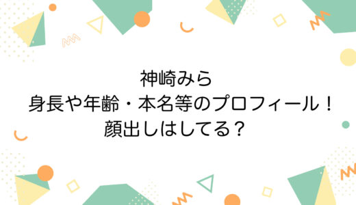 神崎みらの身長や年齢・本名等のプロフィール！顔出しはしてる？