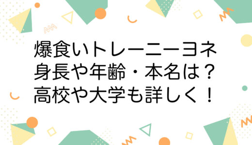 爆食いトレーニーヨネの身長や年齢・本名は？高校や大学も詳しく！