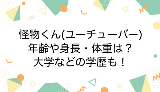 怪物くん(ユーチューバー)の年齢や身長・体重は？大学などの学歴も！