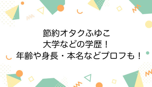 節約オタクふゆこの大学などの学歴！年齢や身長・本名などプロフも！