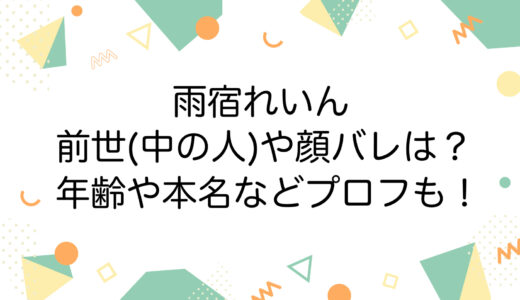 雨宿れいんの前世(中の人)や顔バレは？年齢や本名などプロフも！
