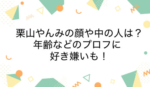 栗山やんみの顔や中の人は？年齢などのプロフに好き嫌いも！