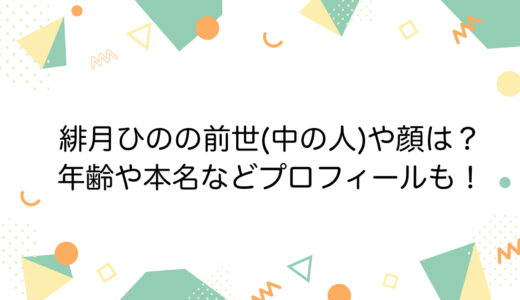 緋月ひのの前世(中の人)や顔は？年齢や本名などプロフィールも！