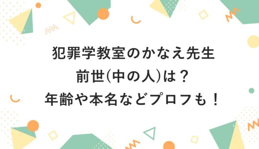 犯罪学教室のかなえ先生の前世(中の人)は？年齢や本名などプロフも！