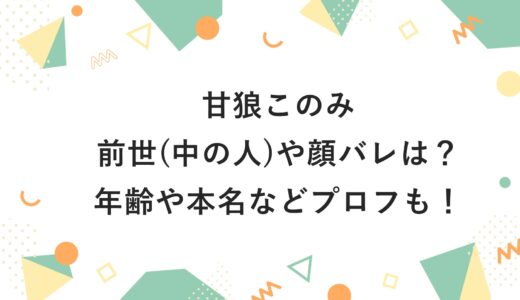 甘狼このみの前世(中の人)や顔バレは？年齢や本名などプロフも！