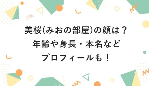 美桜(みおの部屋)の顔は？年齢や身長・本名などプロフィールも！