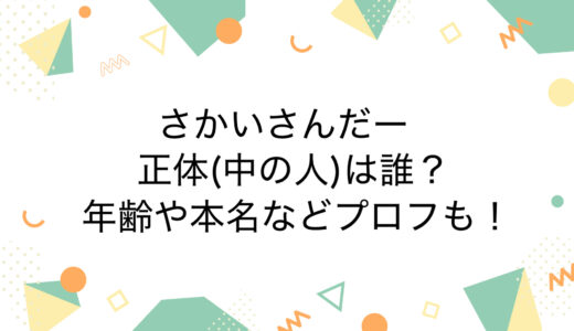 さかいさんだーの正体(中の人)は誰？年齢や本名などプロフも！