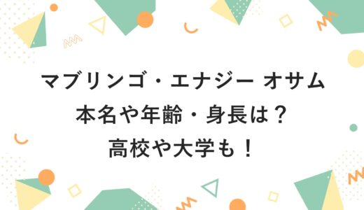 マブリンゴ・エナジー オサムの本名や年齢・身長は？高校や大学も！
