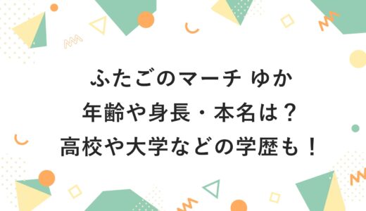 ふたごのマーチ ゆかの年齢や身長・本名は？高校や大学などの学歴も！
