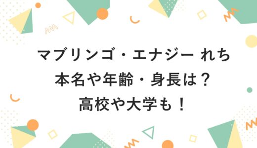 マブリンゴ・エナジー れちの本名や年齢・身長は？高校や大学も！