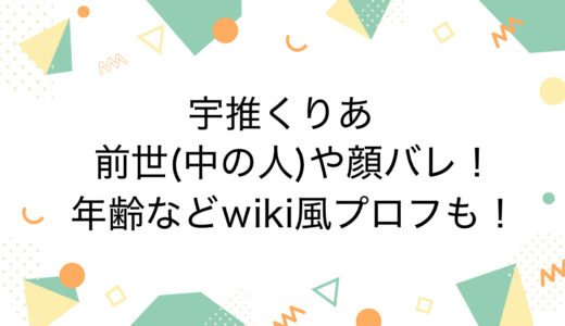 宇推くりあの前世(中の人)や顔バレ！年齢などwiki風プロフも！