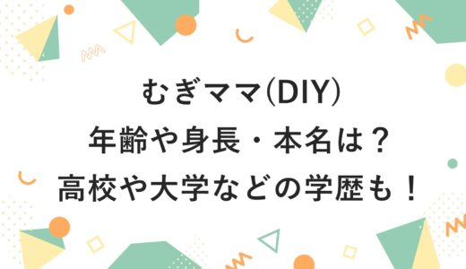 むぎママ(DIY)の年齢や身長・本名は？高校や大学などの学歴も！