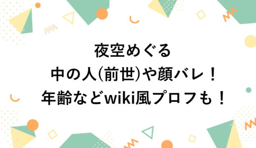夜空めぐるの中の人(前世)や顔バレ！年齢などwiki風プロフも！