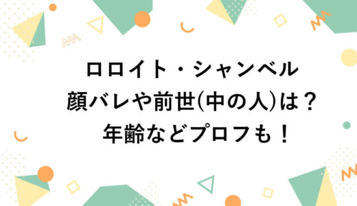 ロロイト・シャンベルの顔バレや前世(中の人)は？年齢などプロフも！