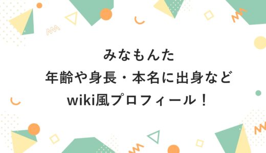 みなもんたの年齢や身長・本名に出身などwiki風プロフィール！