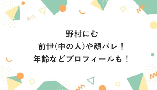 野村にむの前世(中の人)や顔バレ！年齢などプロフィールも！