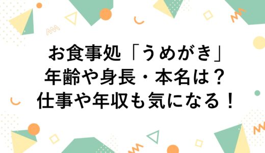 お食事処「うめがき」の年齢や身長・本名は？仕事や年収も気になる！