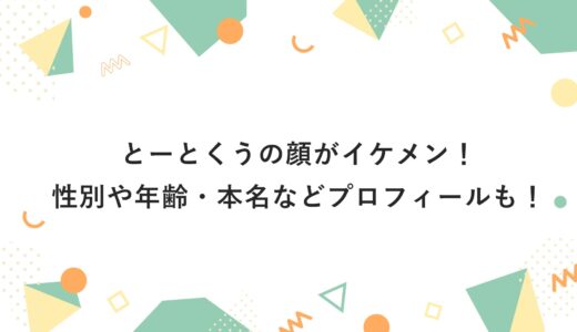 とーとくうの顔がイケメン！性別や年齢・本名などプロフィールも！