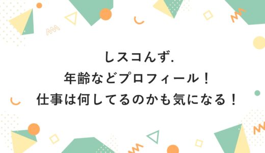 しスコんず.の年齢などプロフィール！仕事は何してるのかも気になる！