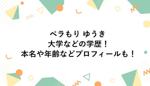 ペラもり ゆうきの大学などの学歴！本名や年齢などプロフィールも！