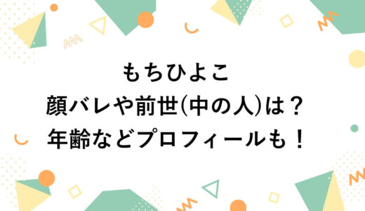 もちひよこの顔バレや前世(中の人)は？年齢などプロフィールも！
