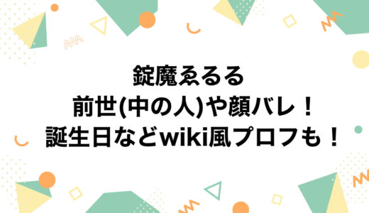 錠魔ゑるるの前世(中の人)や顔バレ！誕生日などwiki風プロフも！