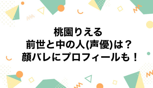 桃園りえるの前世と中の人(声優)は？顔バレにプロフィールも！