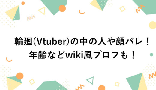 輪廻(Vtuber)の中の人や顔バレ！年齢などwiki風プロフも！