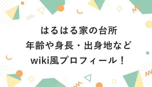はるはる家の台所の年齢や身長・出身地などwiki風プロフィール！