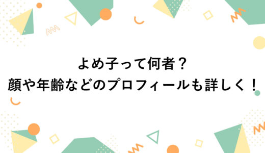 よめ子って何者？顔や年齢などのプロフィールも詳しく！