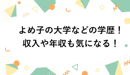 よめ子の大学などの学歴！収入や年収も気になる！