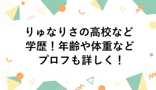 りゅなりさの高校などの学歴！年齢や体重などプロフも詳しく！