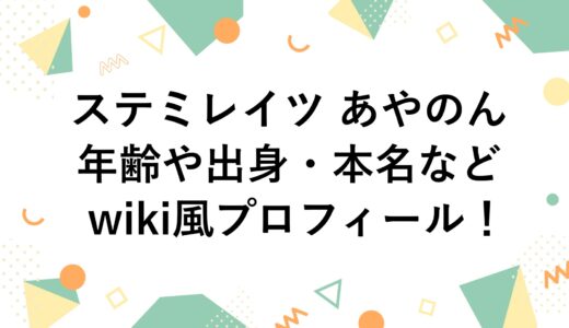 ステミレイツ あやのんの年齢や出身・本名などwiki風プロフィール！