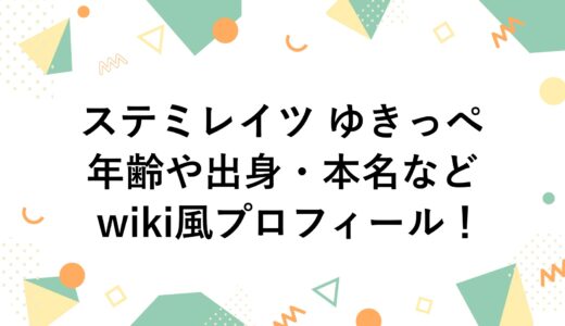 ステミレイツ ゆきっぺの年齢や出身・本名などwiki風プロフィール！