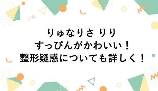 りゅなりさ りりのすっぴんがかわいい！整形疑惑についても詳しく！