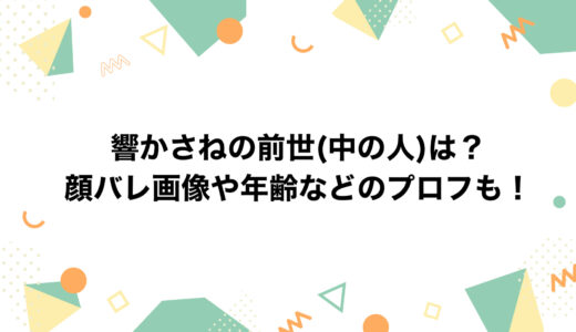 響かさねの前世(中の人)は？顔バレ画像や年齢などのプロフも！